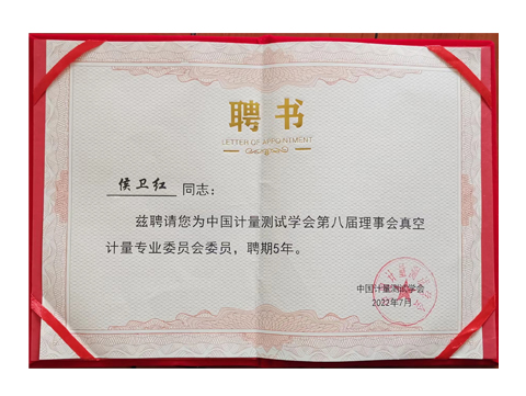 我公司總經(jīng)理侯衛(wèi)紅女士，被聘為中國計(jì)量測試學(xué)會(huì)，真空計(jì)量專業(yè)委員聘期5年