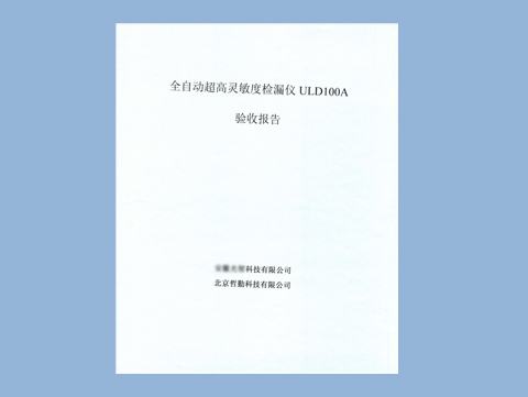 公司客戶全自動超高靈敏度檢漏儀ULD100A，已驗收