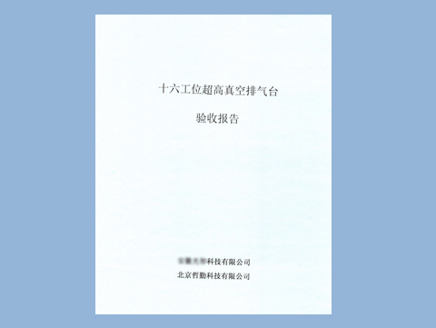 公司十六工位超高真空排氣臺，已驗收